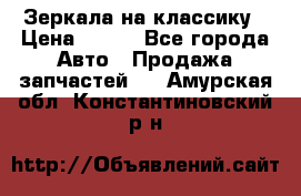 Зеркала на классику › Цена ­ 300 - Все города Авто » Продажа запчастей   . Амурская обл.,Константиновский р-н